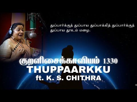 The Thirukkural 1330 - Thuppaarkku - Kural No. 12 (feat. K. S. Chithra) |  Lydian Nadhaswaram