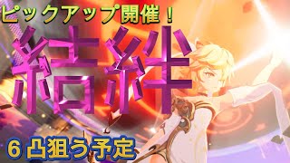 20日に開催される結絆ピックアップガチャ！６凸狙うチャンス！！！！「セブンナイツ Re:BIRTH（セナリバ）SEVEN　KNIGHTS」　#セブンナイツ