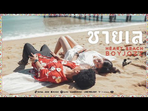BOYJOZZ - ชายเล (Heart Beach) [ Official MV ]