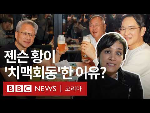 '젠슨 황의 치맥 회동 하루 만에...' BBC 기자가 분석한 엔비디아와 한국의 AI 협력 - BBC News 코리아