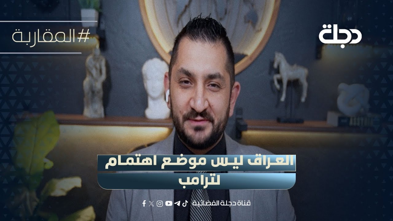 فيديو | ستيفين نبيل: العراق ليس موضع اهتمام لترامب