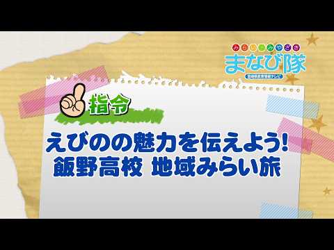 2026年8月29日(土)放送 「えびのの魅力を伝えよう！飯野高校 地域みらい旅」