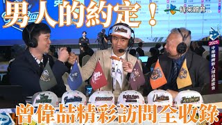 [分享] 曾偉喆精彩訪問全收錄