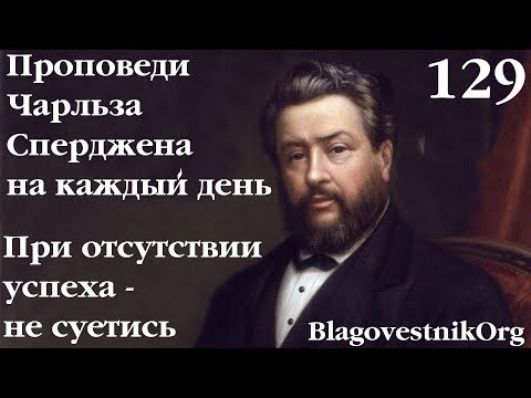 129. При отсутствии успеха - не суетись. Проповеди Чарльза Сперджена в видеоформате