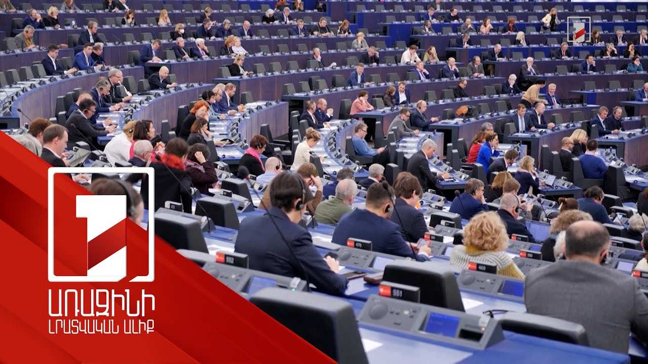 Եվրախորհրդարանը կոչ է արել չեղարկել Ուկրաինային մատակարարվող զենքի կիրառման սահմանափակումները