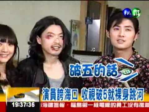 艋舺燿輝慶功 收視若破5就脫光