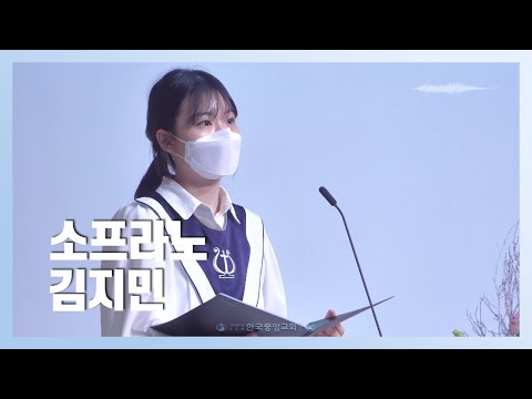 소프라노 김지민 l 2022-12-11 l 시편 23편