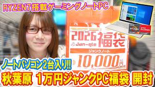 【福袋】大当り!?１万円でノートパソコン2台入り!!秋葉原ジャンクPC福袋 開封【2026】