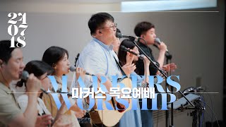 마커스 목요예배 [24.07.18] 예배실황 (Official) [KOR/SUB]