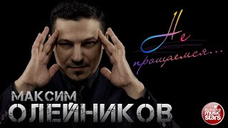 МАКСИМ ОЛЕЙНИКОВ — НЕ ПРОЩАЕМСЯ... ★ НОВАЯ ПЕСНЯ ★ НОВЫЙ ХИТ ★ 2022 ★