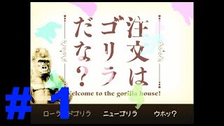 ゴリラ VS １００体のゴリラ！　【注文はゴリラだな？】＃１