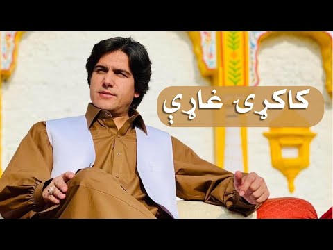 Javed Amirkhil - Kakari Gharhiجاویدامیرخېل  - کاکړۍ  غاړې