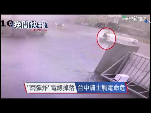 【晚間搶先報】雷雨打落高壓電線 騎士觸電命危