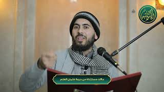 صورة حالات مستثناة من حرمة كتمان العلم