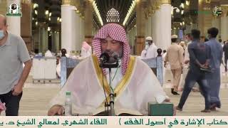 صورة شرح الإشارة في أصول الفقه للباجي المالكي | الشيخ يوسف الغفيص