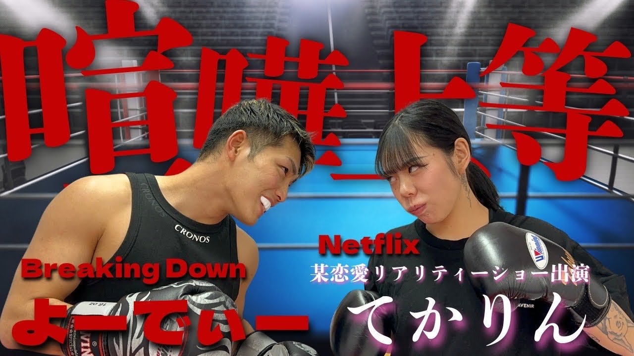 【ラブ上等】てかりんとスパーリング対決してきた❤️