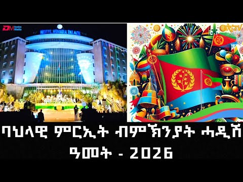 ባህላዊ ምርኢት ብምኽንያት ሓዲሽ ዓመት 2026 | New Year Musical Concert - Hotel Asmara Palace - Asmara - ERi-TV