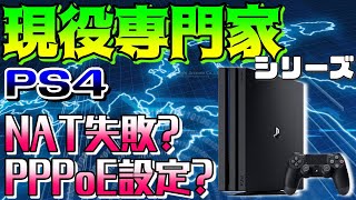 【PS4 回線安定】NAT失敗する時の原因と対処方法！PPPoE設定方法も解説【インターネット接続設定講座 #5】