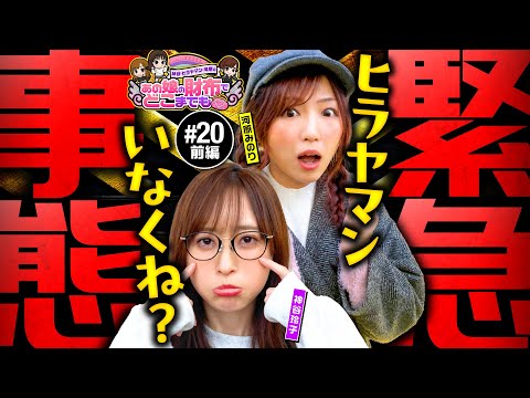 【ヒラヤマン不在の緊急事態!?】あの娘の財布でどこまでも 第20回 前編《神谷玲子・河原みのり》パチスロ からくりサーカス［スマスロ・スロット］