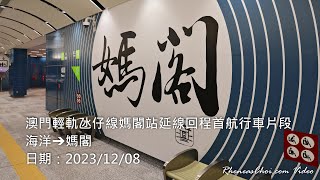澳門輕軌氹仔線媽閣站延線回程首航行車片段 (海洋→媽閣)