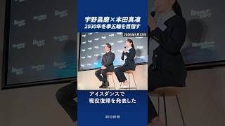 宇野昌磨×本田真凜がアイスダンス挑戦　2030年の冬季五輪出場をめざす