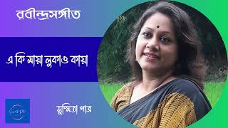 Download lagu Eki Maya Lukao Kaya || একি মায়া লুকাও কায়া || Susmita Patra mp3