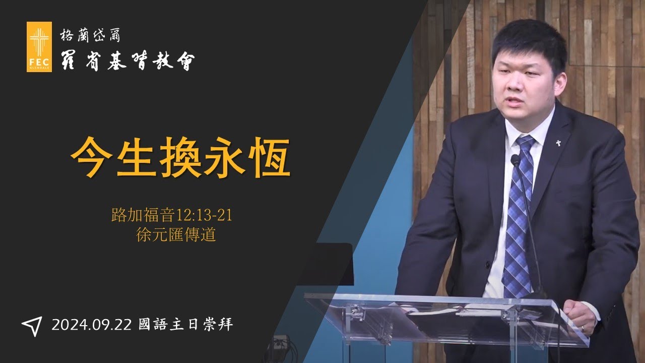 路加福音系列信息《今生換永恆》
