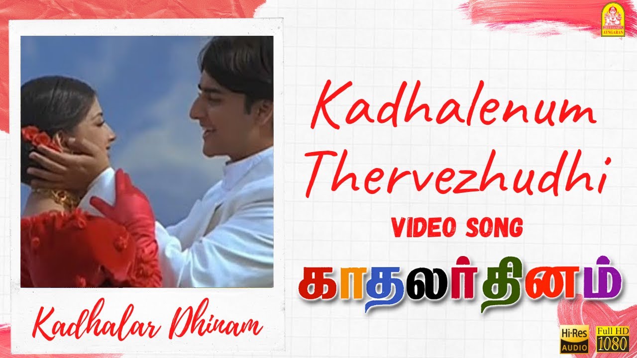 Kadhalenum Thervezhudhi Song Lyrics | Kadhalar Dhinam | S. P. Balasubrahmanyam, Swarnalatha