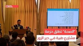"الصحة" تطلق حزمة مشاريع طبية في دير الزور
