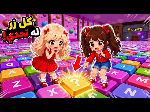 الاحرف تتحكم فينا في ماب الكيبورد 😱🔥 العب وانا مغمضة عيوني لمدة دقيقة كاملة 😭! || لعبة روبلوكس