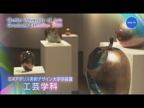 令和２年度大阪芸術大学卒業制作選抜展 受賞者インタビュー