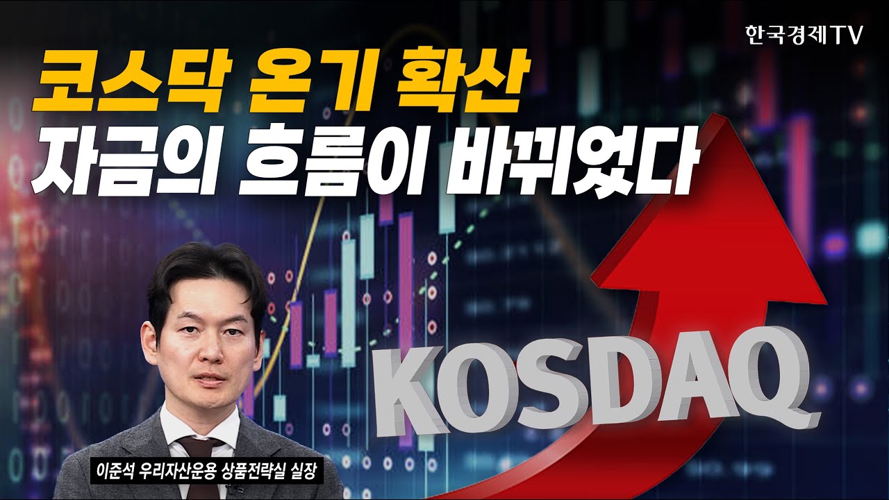 코스닥 온기 확산, 자금의 흐름이 바뀌었다 | 이준석 우리자산운용 상품전략실 실장 | #코스닥 #반도체 #반