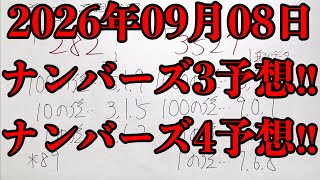 【宝くじ予想】2026年09月08日(火曜日)のナンバーズ予想！！