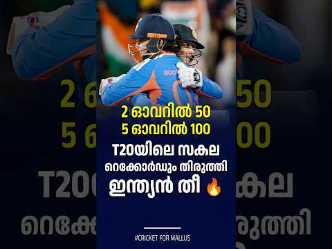 2 ഓവറിൽ 50.. 5 ഓവറിൽ 100.. T20യിലെ സകല റെക്കോർഡും തിരുത്തി ഇന്ത്യൻ തീ 🔥