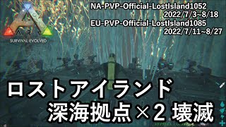 ロストアイランド深海拠点×2 壊滅（拠点紹介）【ARK 公式PVP ソロ】#26