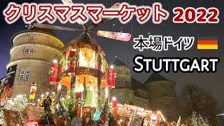 【本場ドイツ🇩🇪3大クリスマスマーケット】世界最大規模のクリスマスマーケット2022🎄🎁海外生活Vlog