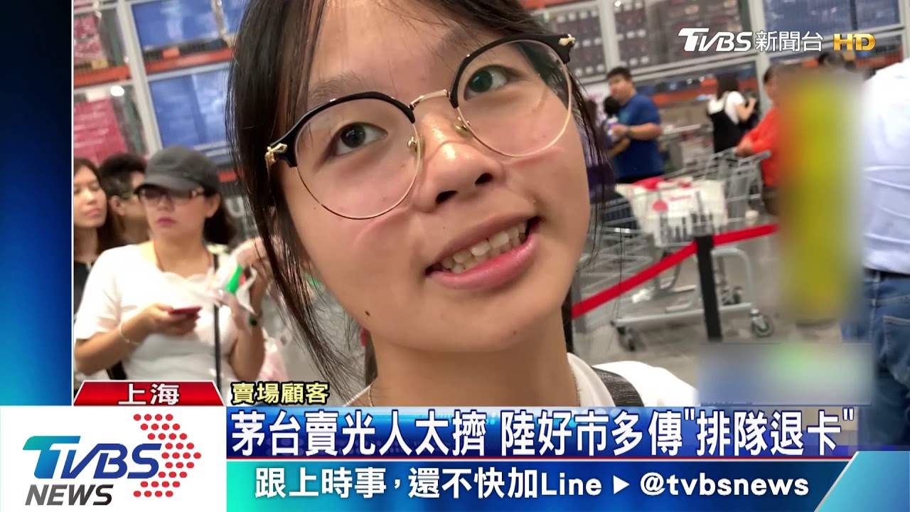 茅台賣光人太擠 陸好市多傳「排隊退卡」
