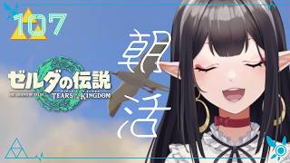 #107《朝活ハイラル》ゼルダの伝説TotK《#9onLIVE》