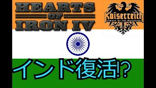 【hoi４】徒然なるままにカイザーライヒ！　インド自治領後編