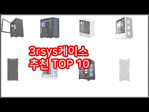 3rsys케이스 추천 가격과 품질, 모두 잡은 상품 10가지