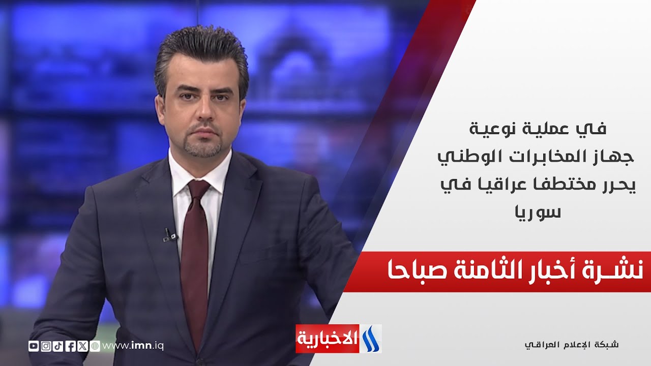 فيديو | في عملية نوعية ..جهاز المخابرات الوطني يحرر مختطفا عراقيا في سوريا في نشرة الـ 8