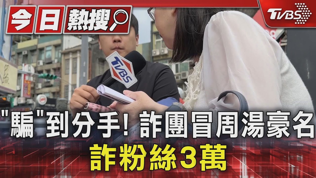 「騙」到分手！詐團冒周湯豪名　詐粉絲3萬