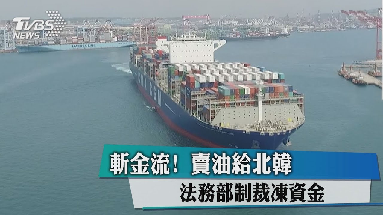 斬金流！賣油給北韓　法務部制裁凍資金