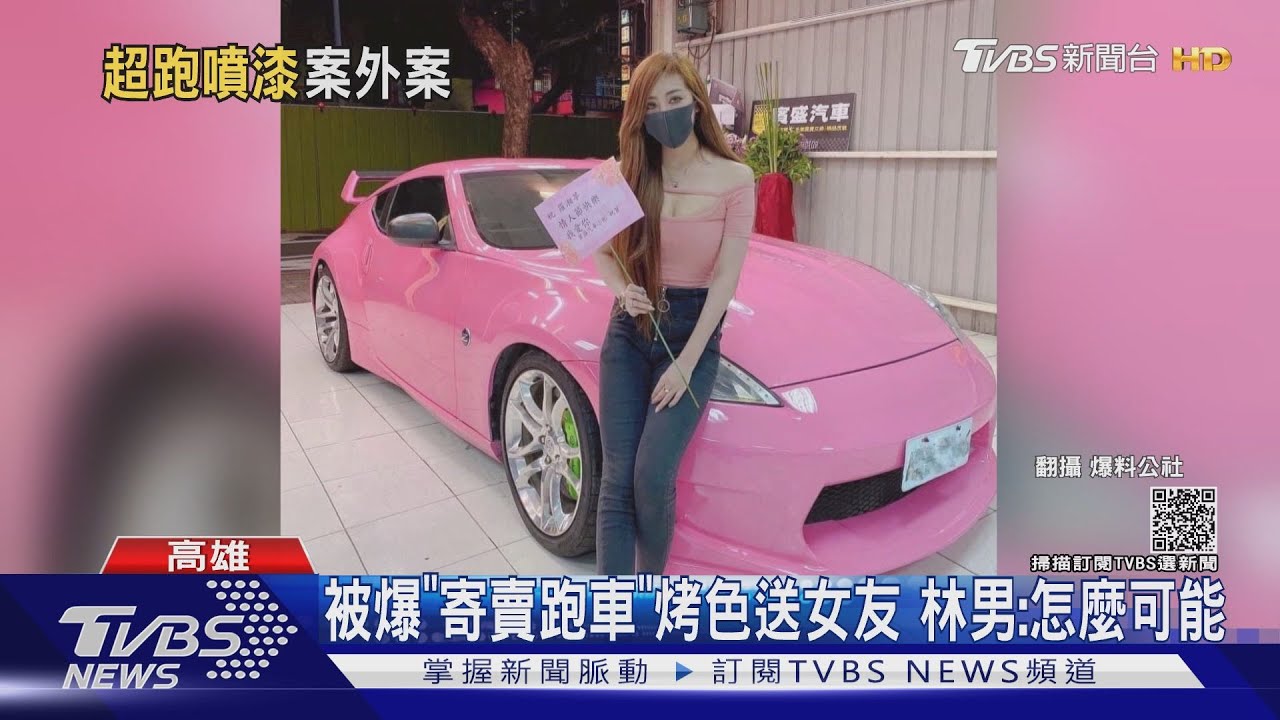 遭爆「寄賣車」烤粉色送女友 被噴「渣男」海神車主:怎可能!