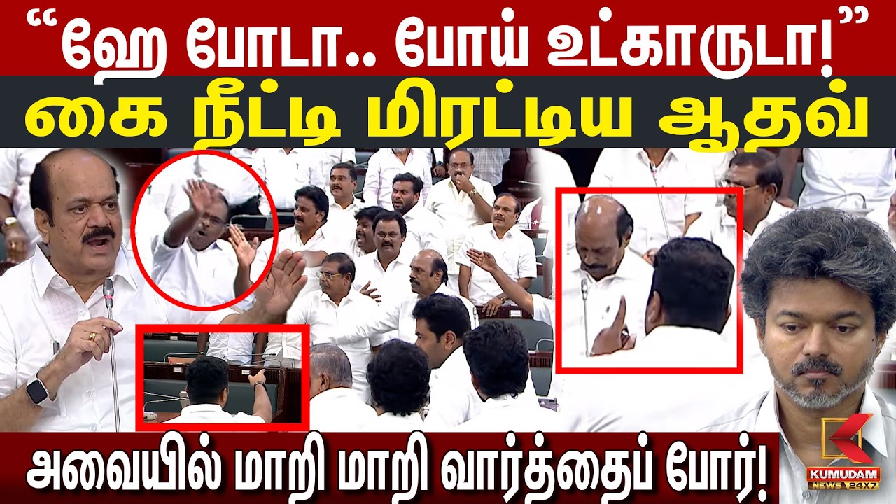 கை நீட்டி மிரட்டிய ஆதவ்! அவையில் மாறி மாறி வார்த்தைப் போர்! | TN Assembly | Aadhav | EV Velu | Anand