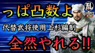 【信長の野望真戦】仙桃院を使った上杉編制、普通に使えた