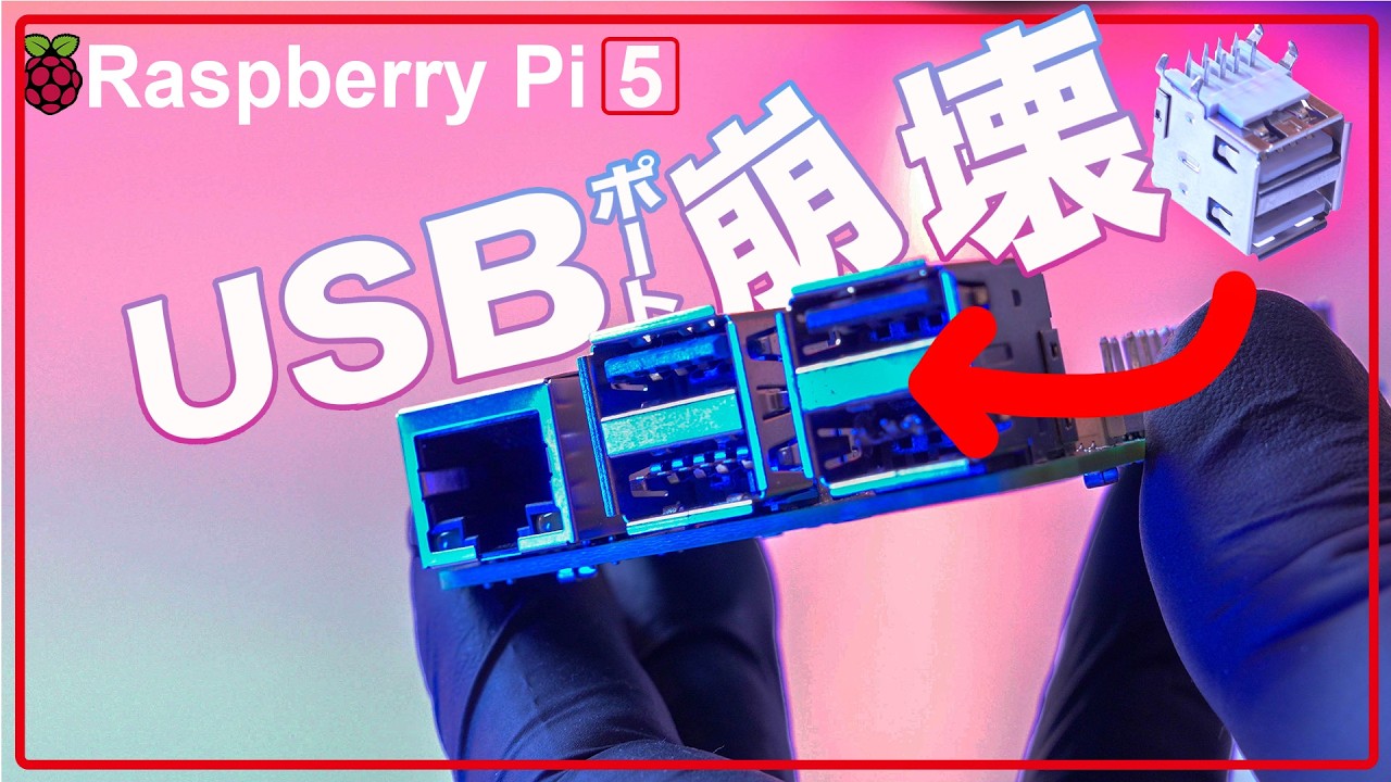 USBポートが全滅したRaspberry Pi 5を修理したい！ラズパイ