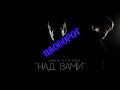 Совергон ft. Stil Ryder - Над Вами [Клип] [НАОБОРОТ] 