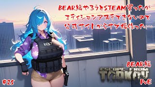 【EFT PvE】サブキャラ作ろうとSTEAM版買ったのにSTEAMからはオプション買えないのかよ…【#25】【BEAR編開始】【実況】 #バ美肉おじさん #ホリちゃん #tarkov