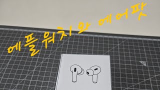 애플워치와 에어팟